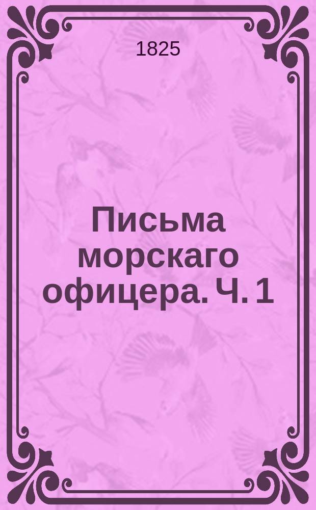 Письма морскаго офицера. Ч. 1