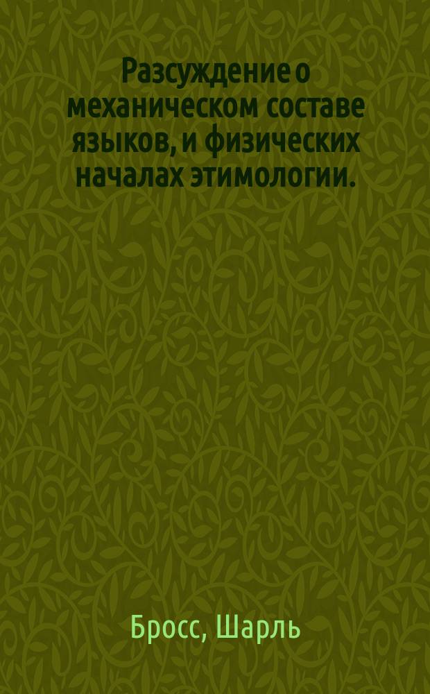 Разсуждение о механическом составе языков, и физических началах этимологии.
