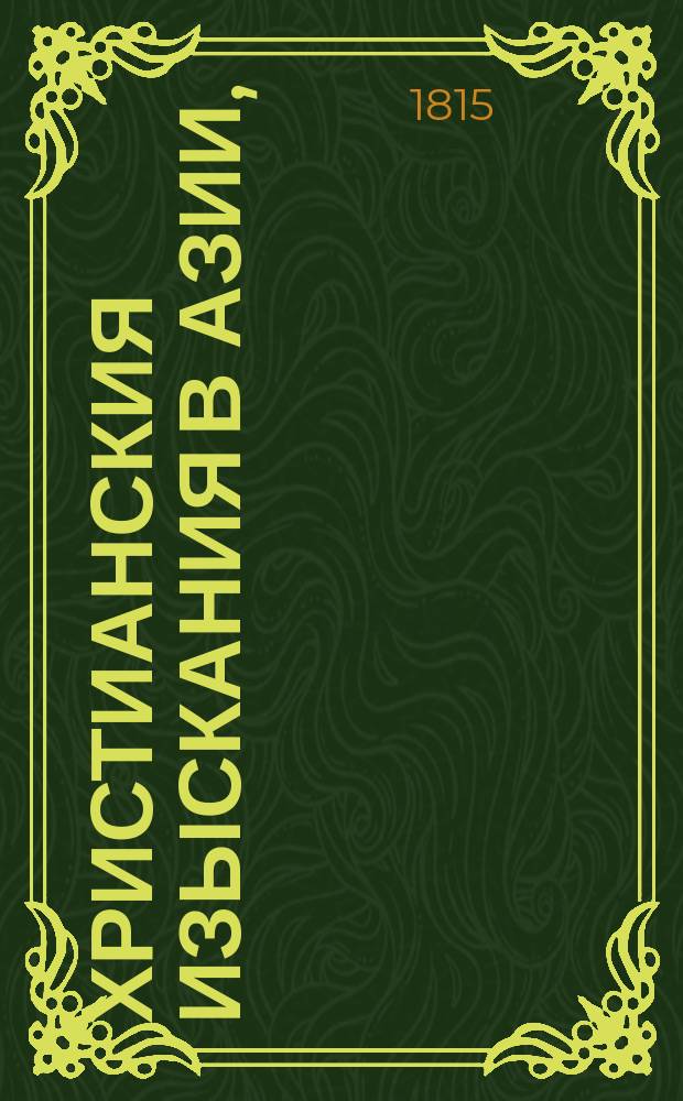 Христианския изыскания в Азии, : с известиями о переводе Священнаго писания. на восточные языки