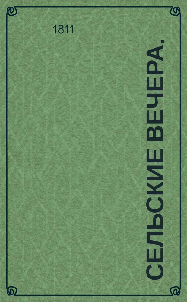 Сельские вечера. : Рассказы