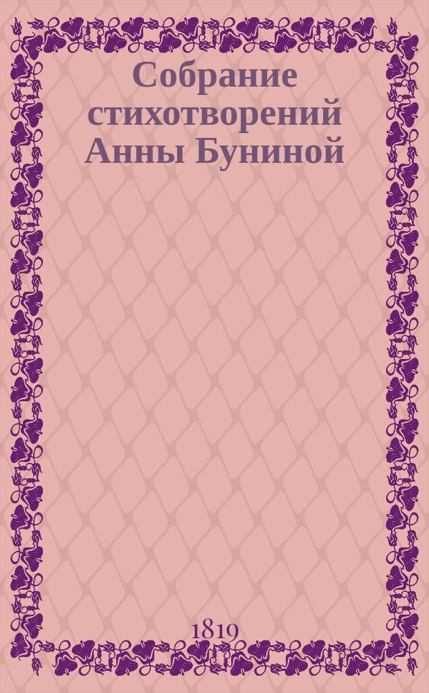 Собрание стихотворений Анны Буниной