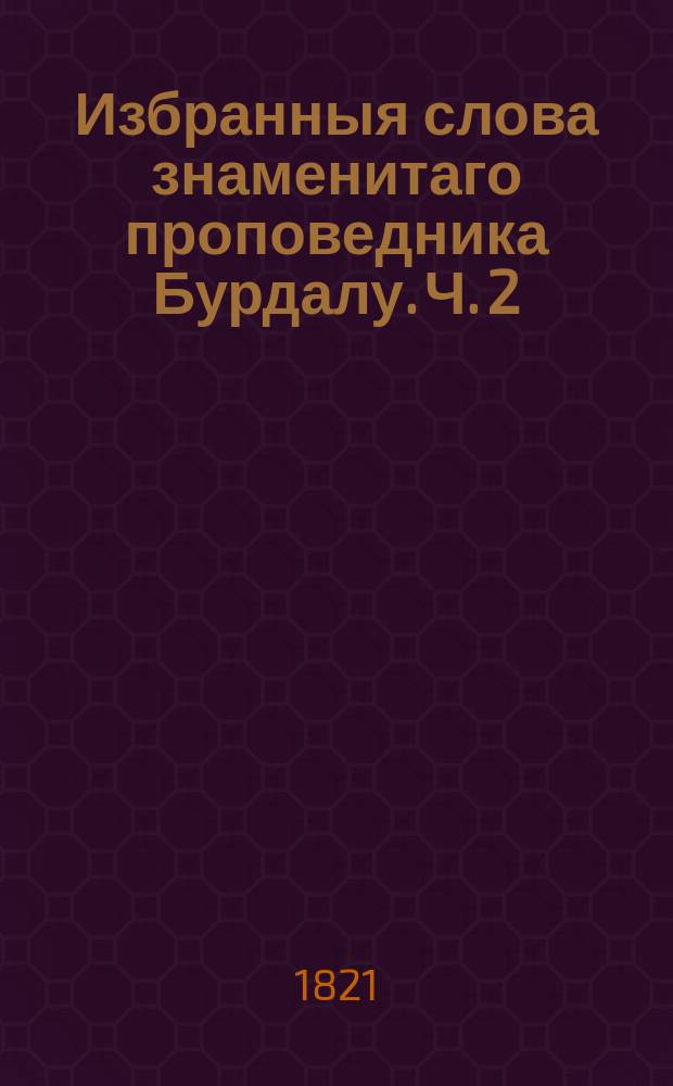 Избранныя слова знаменитаго проповедника Бурдалу. Ч. 2