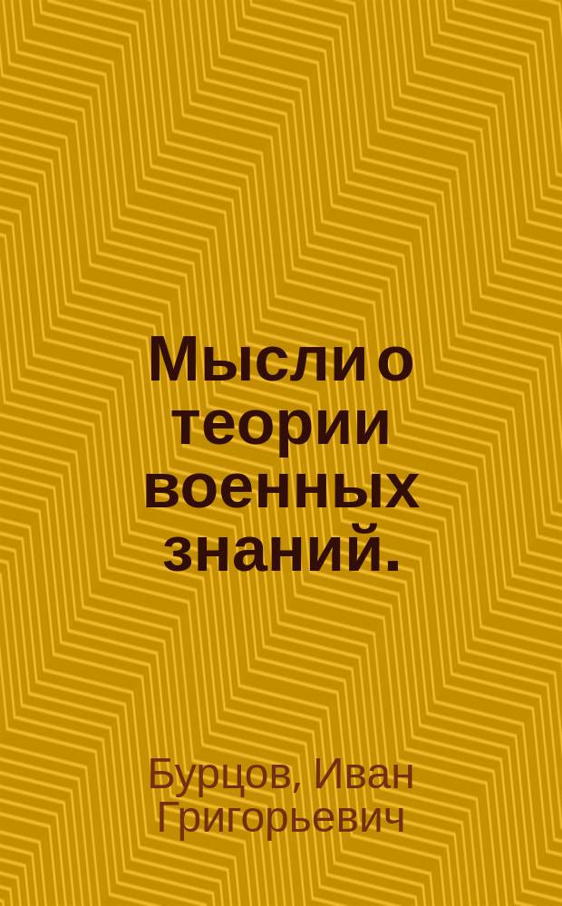 Мысли о теории военных знаний.