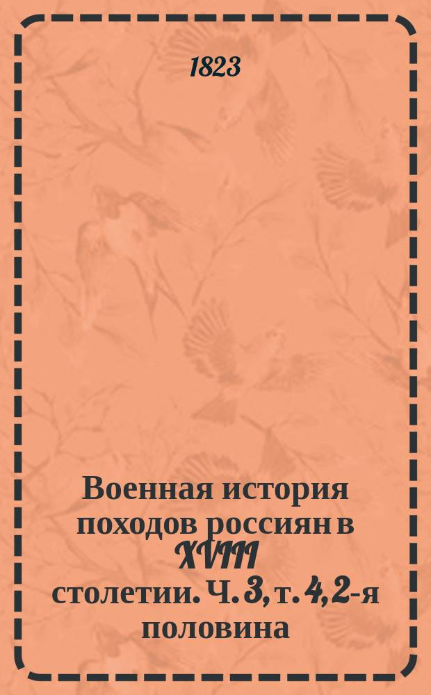 Военная история походов россиян в XVIII столетии. Ч. 3, т. 4, 2-я половина