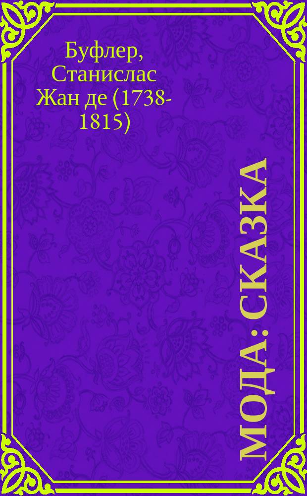 Мода : Сказка