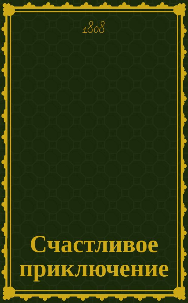 Счастливое приключение : Сказка