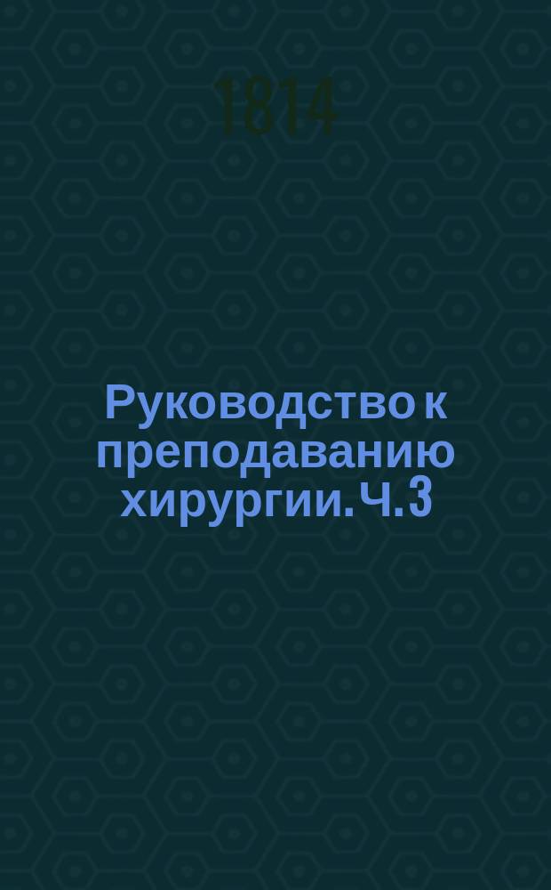 Руководство к преподаванию хирургии. Ч. 3