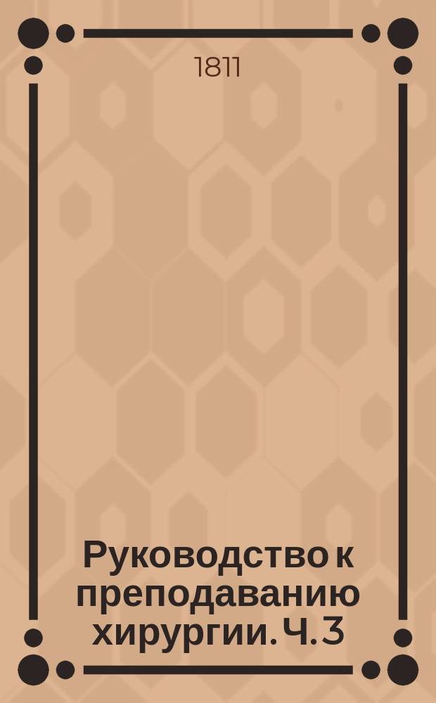 Руководство к преподаванию хирургии. Ч. 3