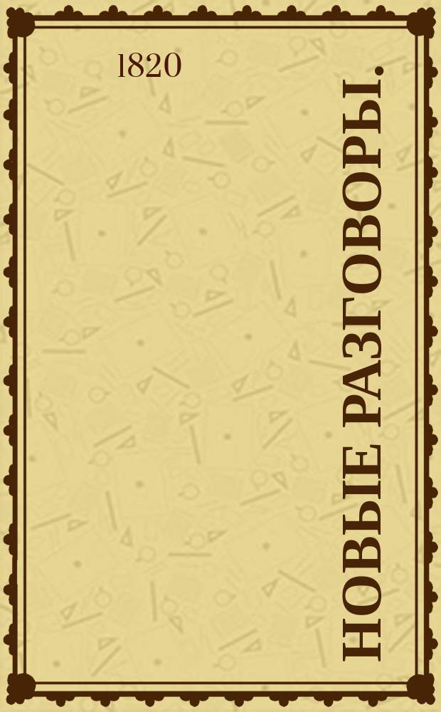 Новые разговоры. : Учебник рус. яз. для армян