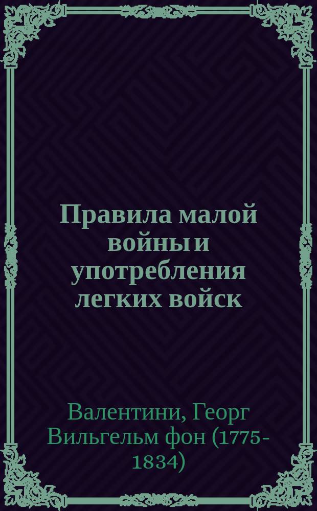 Правила малой войны и употребления легких войск