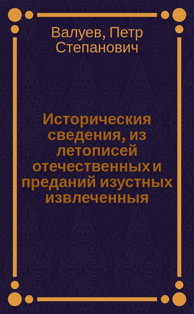 Историческия сведения, из летописей отечественных и преданий изустных извлеченныя, о селе Коломенском, : с присоединением видов и чертежа внутреннему расположению стариннаго царскаго дворца с теремами, до 1767 года там находившагося, и двум дворцовым церквам, за несколько веков сооруженным и доныне существующим. : Издано в осьмое лето царствования государя императора Александра Перваго