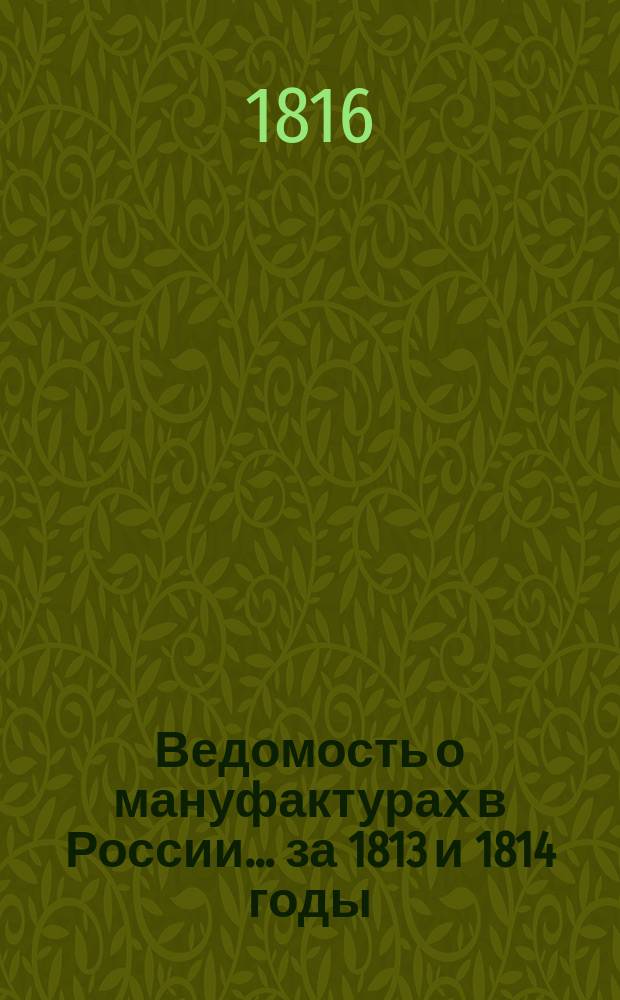 Ведомость о мануфактурах в России... за 1813 и 1814 годы