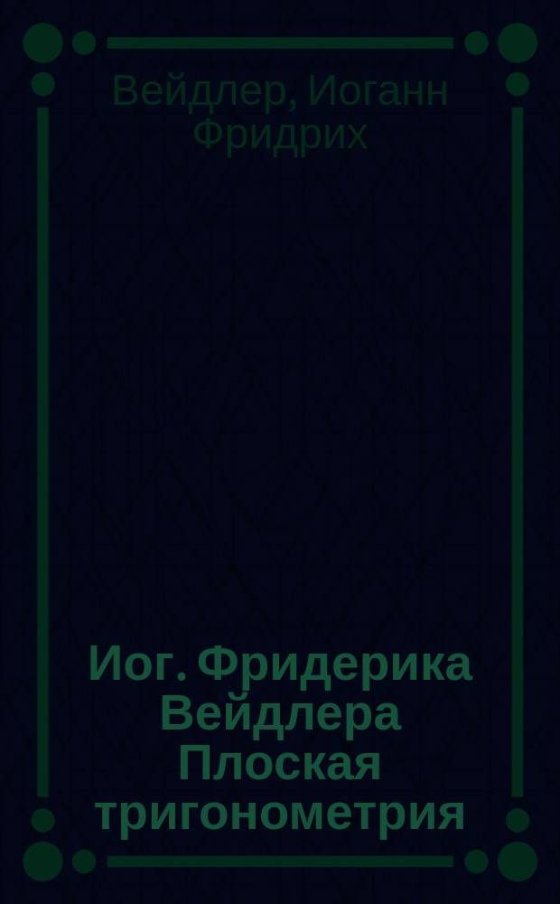 Иог. Фридерика Вейдлера Плоская тригонометрия