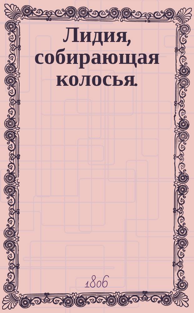Лидия, собирающая колосья. : Драма в одном действии