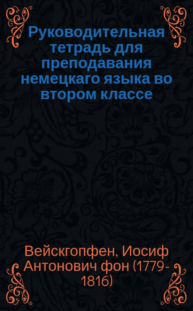 Руководительная тетрадь для преподавания немецкаго языка во втором классе