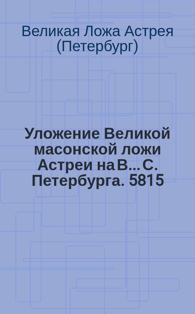 Уложение Великой масонской ложи Астреи на В... С. Петербурга. 5815