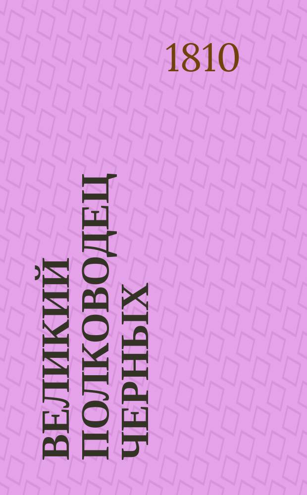 Великий полководец черных : трогательныя сцены из Сен. Доминго, историческое и романическое сочинение автора книги Волшебства природы, или Сцены из жизни славнаго Филаделфии. Ч. 2