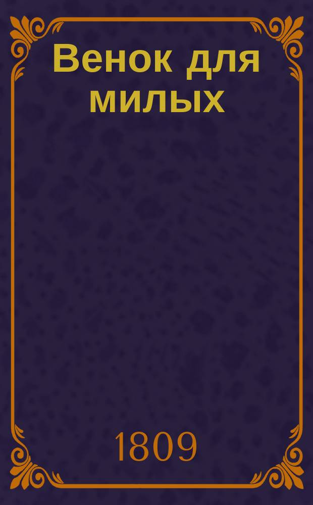 Венок для милых : Стихи