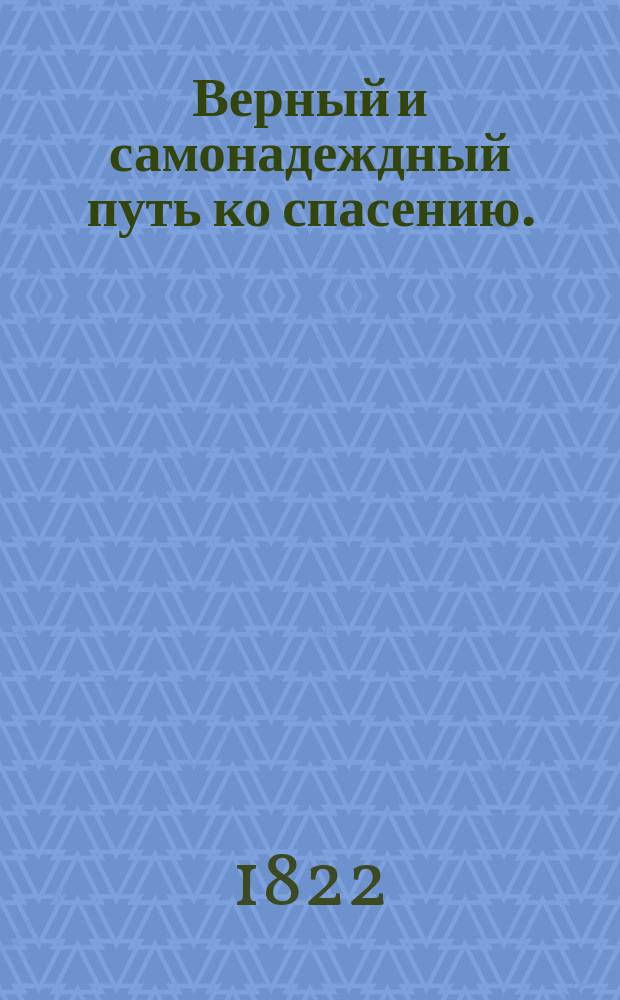 Верный и самонадеждный путь ко спасению. : В трех частях