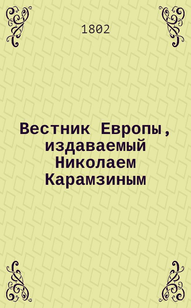 Вестник Европы, издаваемый Николаем Карамзиным