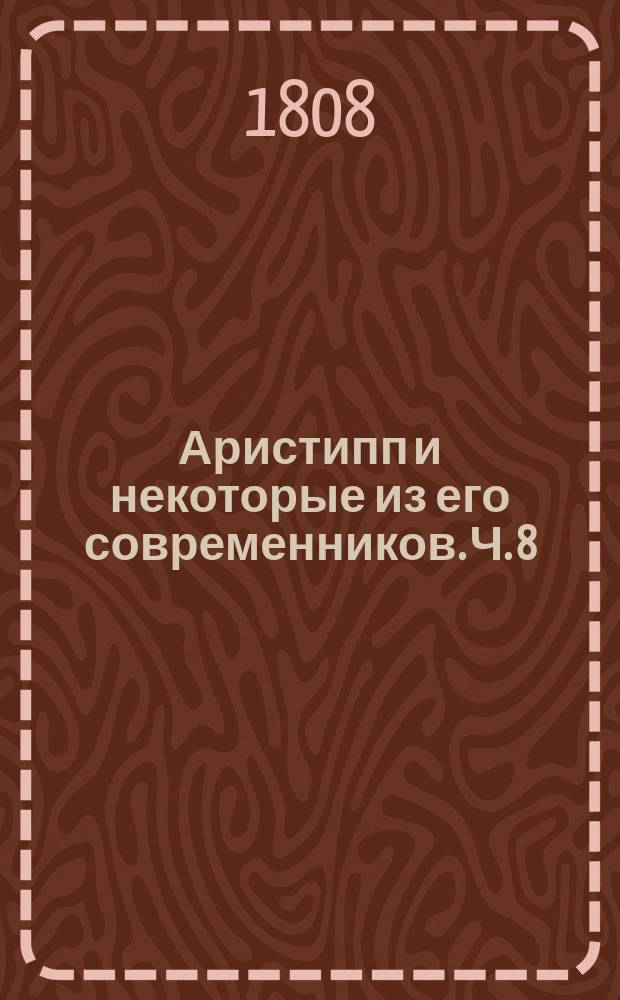 Аристипп и некоторые из его современников. Ч. 8