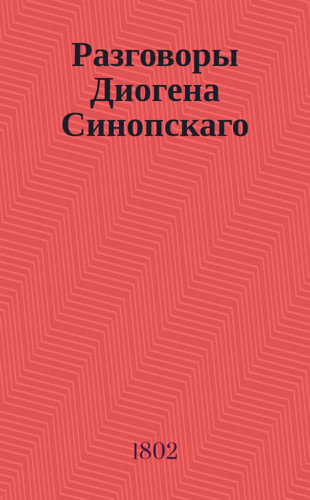 Разговоры Диогена Синопскаго
