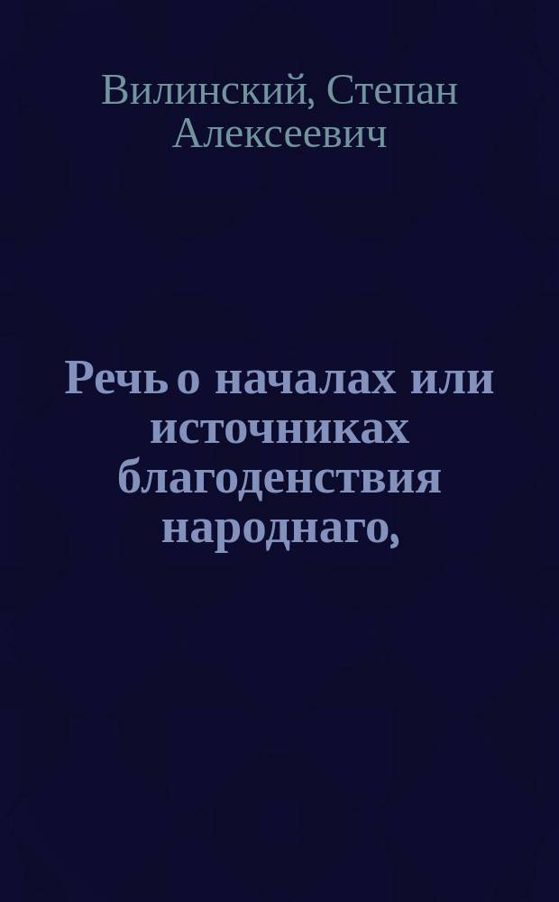 Речь о началах или источниках благоденствия народнаго,