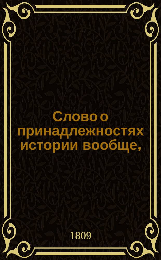 Слово о принадлежностях истории вообще,