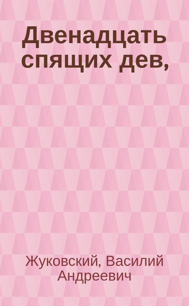 Двенадцать спящих дев, : Старинная повесть