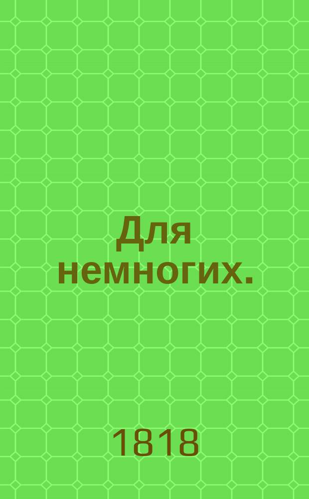Для немногих. : Стихотворения