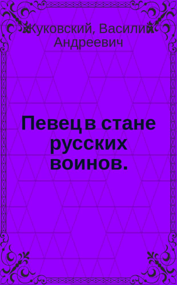 Певец в стане русских воинов.