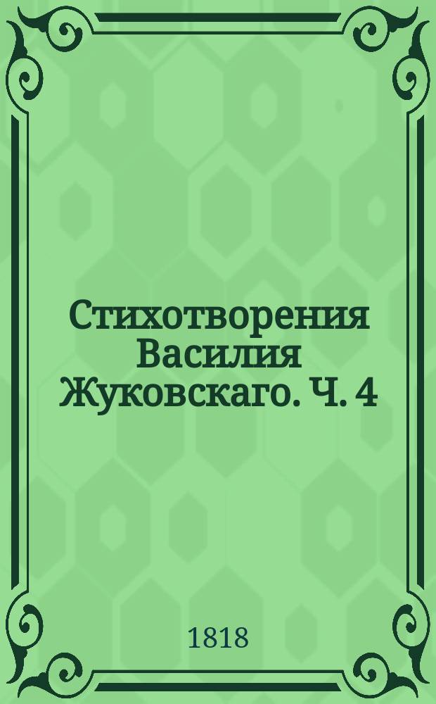 Стихотворения Василия Жуковскаго. Ч. 4 : Опыты в прозе