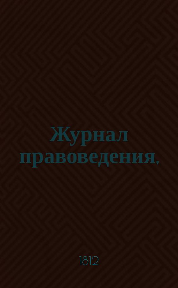 Журнал правоведения,