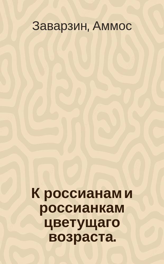 К россианам и россианкам цветущаго возраста. : Святошная забава в девятнадцать лет моей жизни
