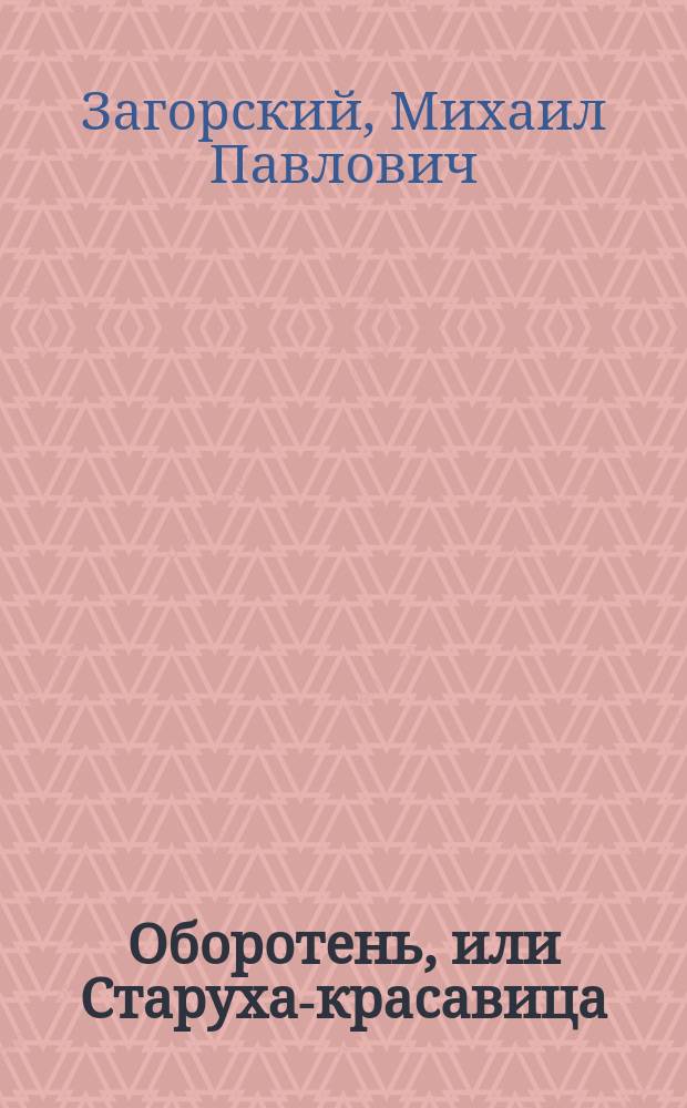 Оборотень, или Старуха-красавица : Народная русская сказка