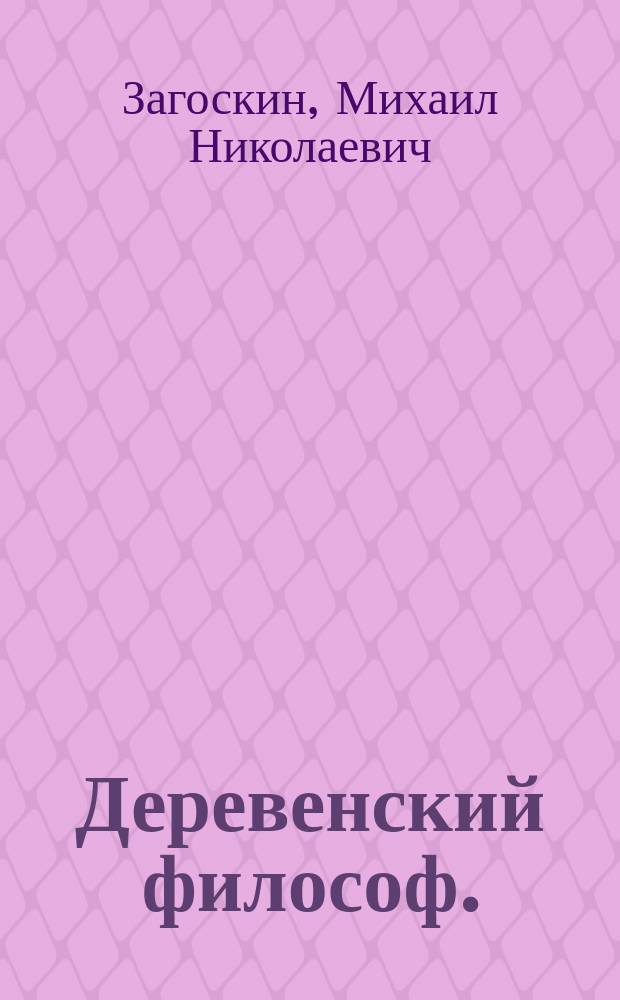 Деревенский философ. : Комедия-водевиль в одном действии