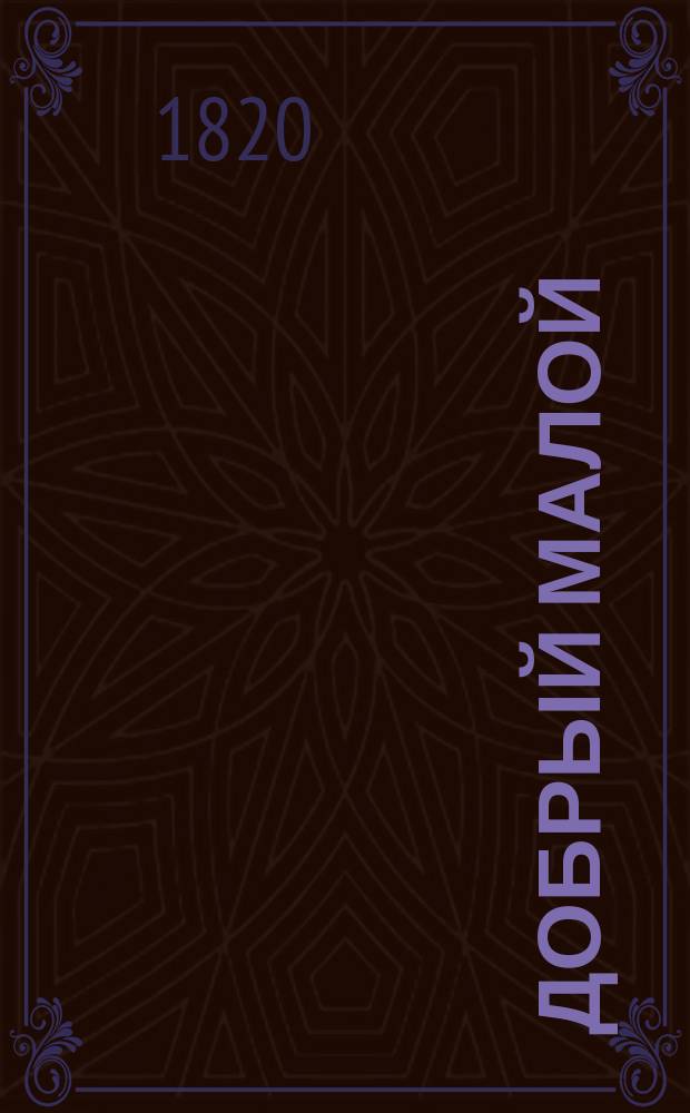 Добрый малой : Комедия в трех действиях