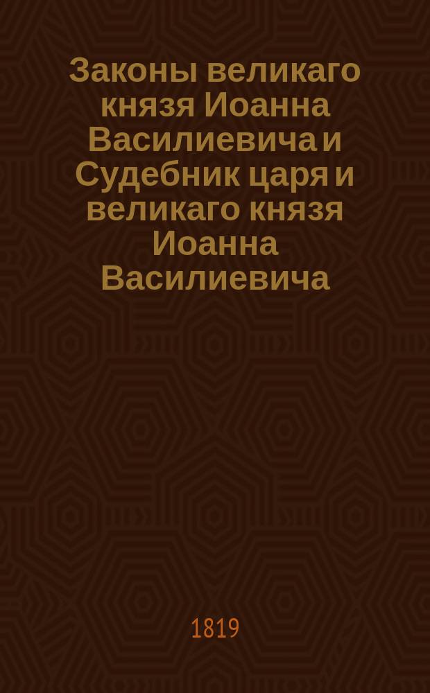 Законы великаго князя Иоанна Василиевича и Судебник царя и великаго князя Иоанна Василиевича, : С дополнительными указами