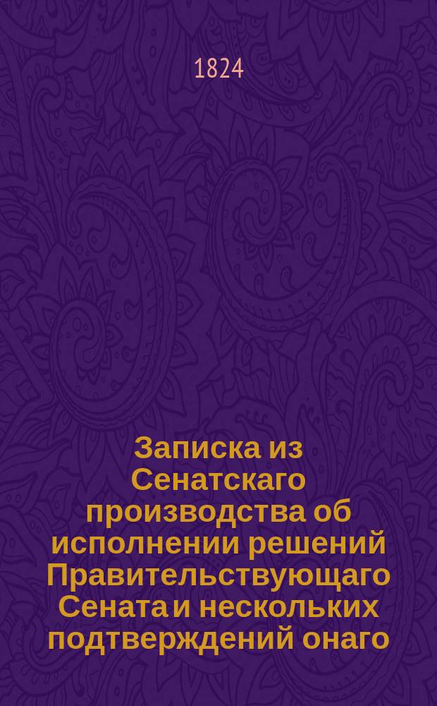 Записка из Сенатскаго производства об исполнении решений Правительствующаго Сената и нескольких подтверждений онаго, относительно оставшагося по смерти флота капитан-лейтенанта Ефима Макарова Псковской губернии Великолуцкаго уезда имения, бывшаго в споре между коллежским советником Петром Ачкасовым и полковником Семеном Лавровым.