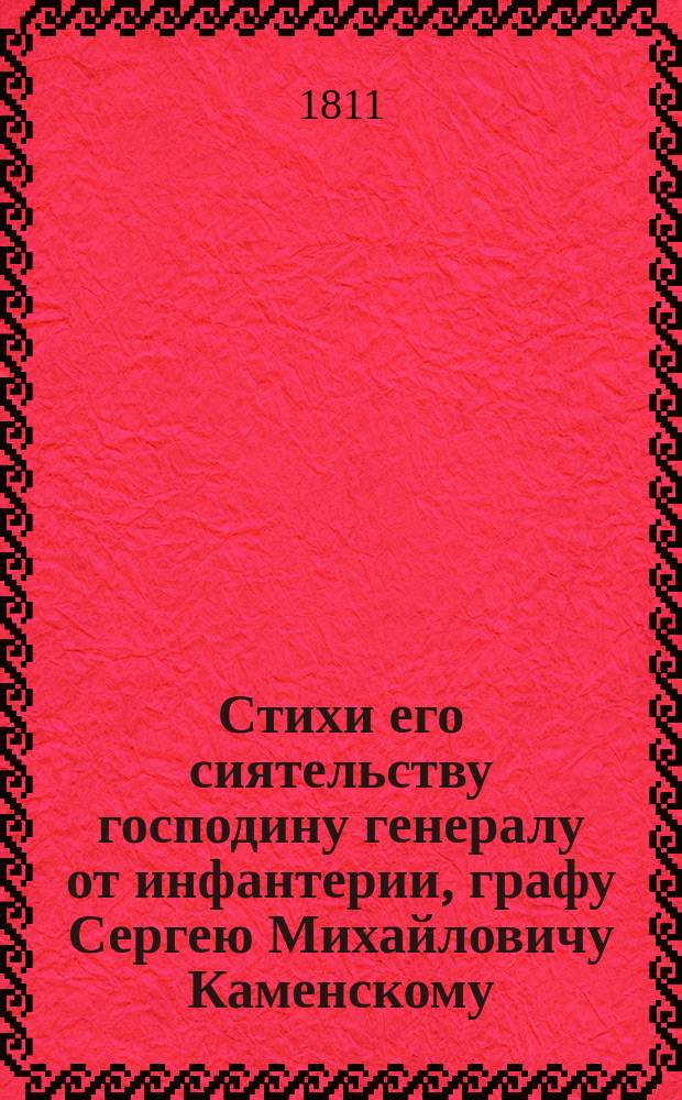 Стихи его сиятельству господину генералу от инфантерии, графу Сергею Михайловичу Каменскому, орденов: святаго Георгия второй степени, св. Александра Невскаго, св. Анны первой степени и святаго Владимира кавалеру, на случай отбытия его из Москвы