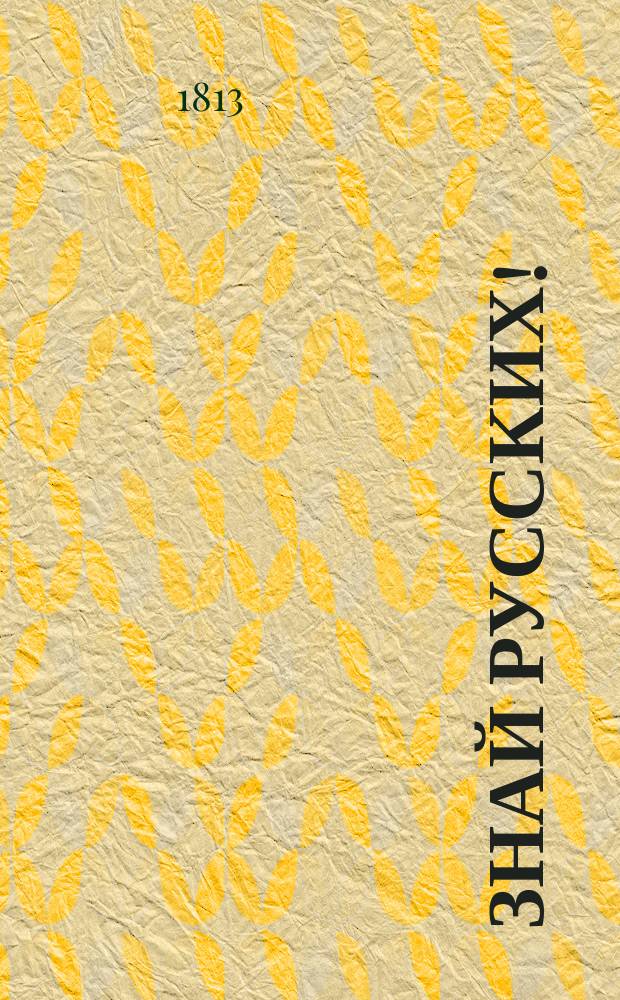 Знай русских! : Стихотворение