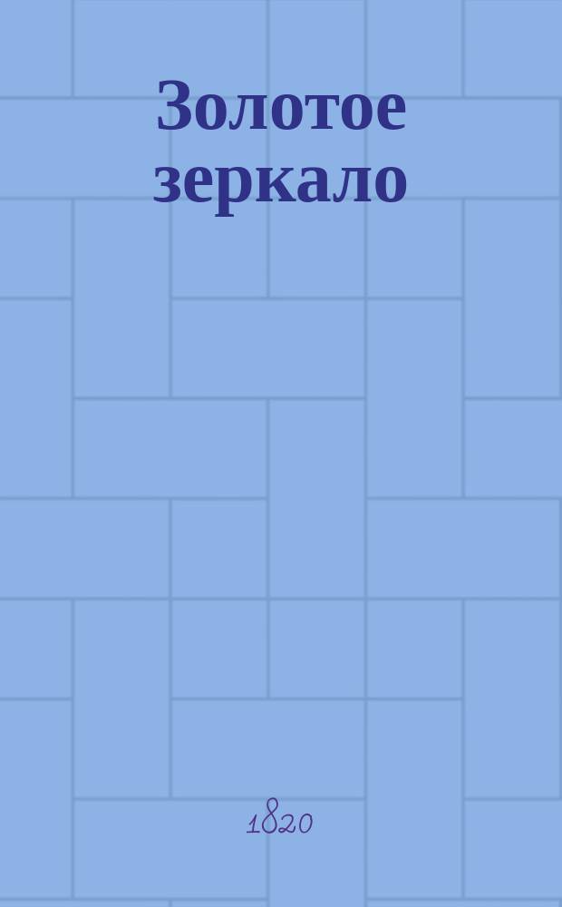Золотое зеркало : Содержащее в себе отборныя повести для образования разума и сердца в юношестве. Ч. 3