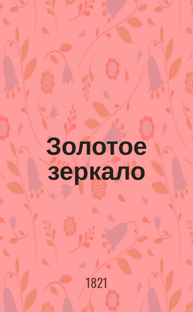 Золотое зеркало : Содержащее в себе отборныя повести для образования разума и сердца в юношестве. Ч. 6