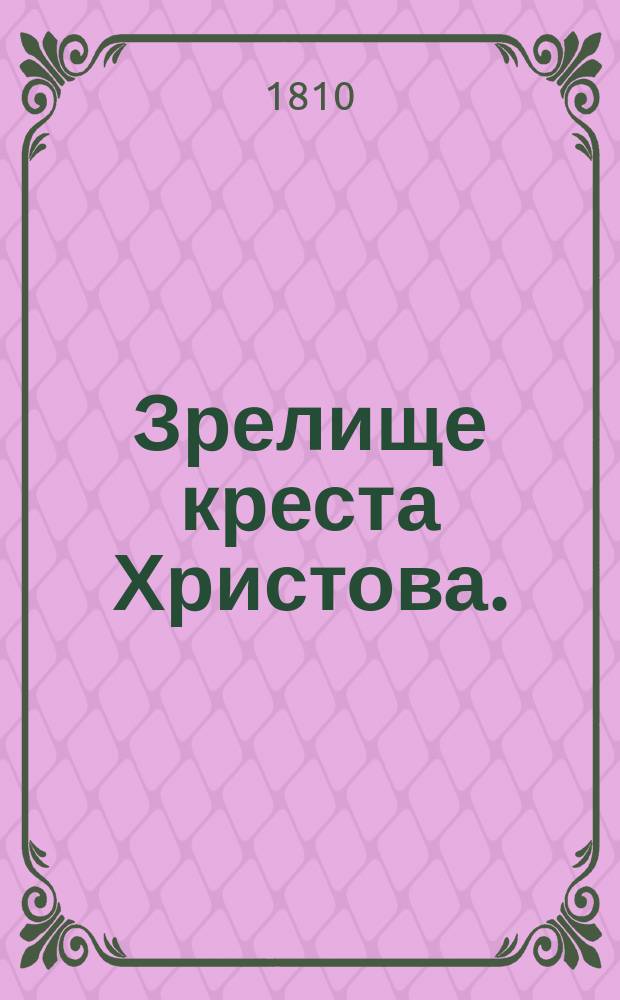 Зрелище креста Христова. : Перевод с иностраннаго