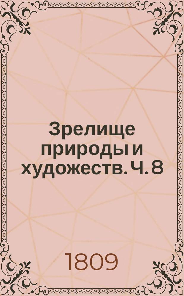 Зрелище природы и художеств. Ч. 8