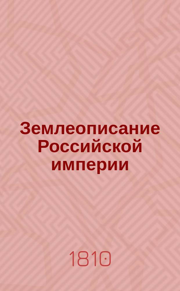 Землеописание Российской империи : Для всех состояний. Ч. 2