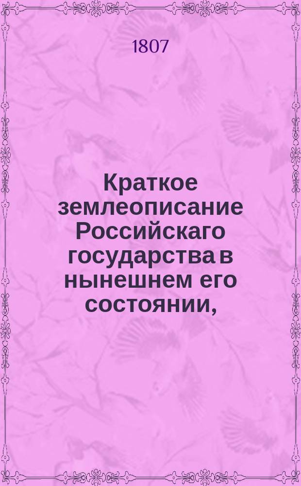 Краткое землеописание Российскаго государства в нынешнем его состоянии, : Для пользы учащихся