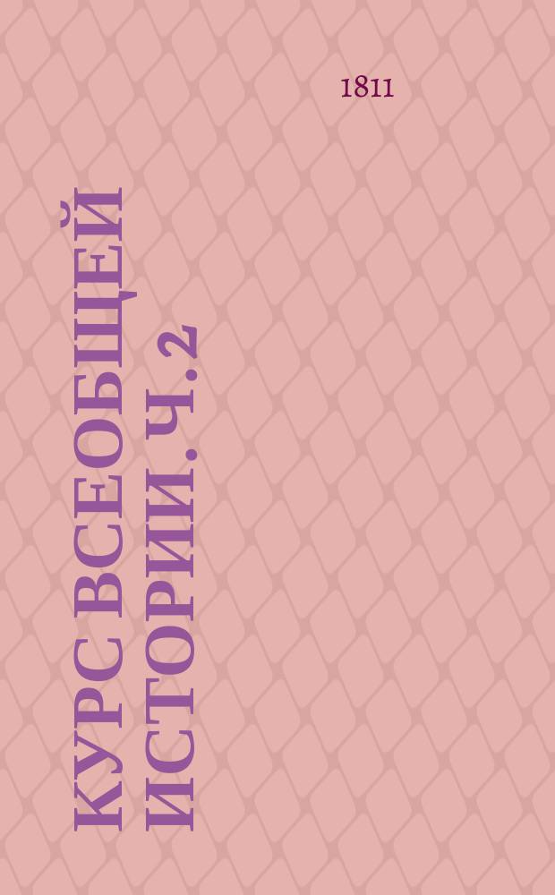 Курс всеобщей истории. Ч. 2 : Содержащая Среднюю историю