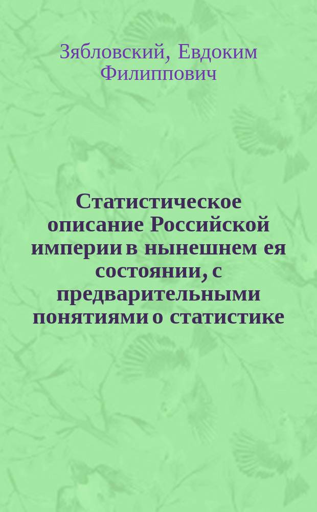 Статистическое описание Российской империи в нынешнем ея состоянии, с предварительными понятиями о статистике, о Европе вообще в статистическом виде,