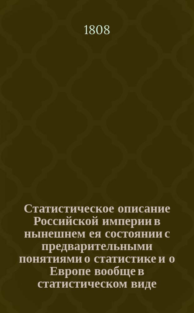 Статистическое описание Российской империи в нынешнем ея состоянии с предварительными понятиями о статистике и о Европе вообще в статистическом виде,